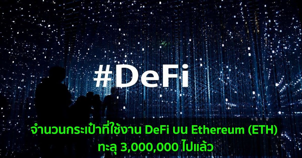 จำนวนกระเป๋าที่ใช้งาน DeFi บน Ethereum (ETH) ทะลุ 3,000,000 ไปแล้ว : Dune Analytics รายงาน