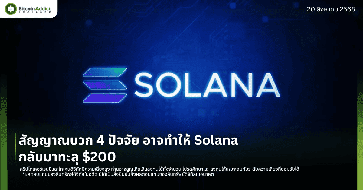 สัญญาณบวก 4 ปัจจัย อาจทำให้ Solana กลับมาทะลุ $200