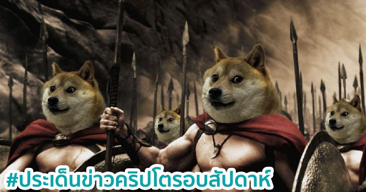 สรุปประเด็นข่าว Cryptocurrency ในรอบสัปดาห์ 31 มกราคม - 6 กุมภาพันธ์ 2021