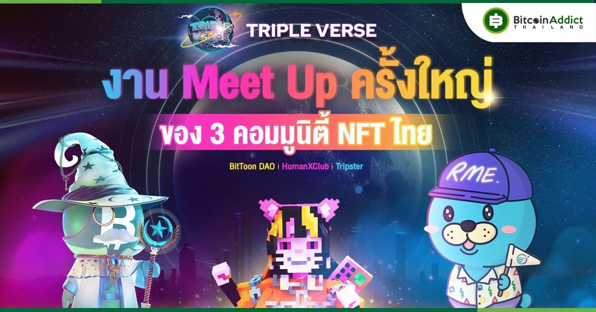 คอมมูนิตี้ NFT ไทยรวมตัวกันจัดงาน Meet Up ครั้งใหญ่ ชื่อ Triple Verse! พร้อมสปอนเซอร์มากมาย