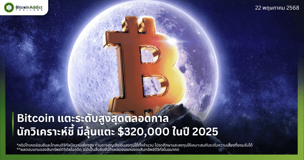 Bitcoin แตะระดับสูงสุดตลอดกาล นักวิเคราะห์ชี้ มีลุ้นแตะ $320,000 ในปี 2025