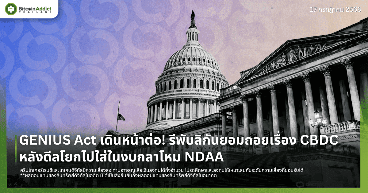 GENIUS Act เดินหน้าต่อ! รีพับลิกันยอมถอยเรื่อง CBDC หลังดีลโยกไปใส่ในงบกลาโหม NDAA