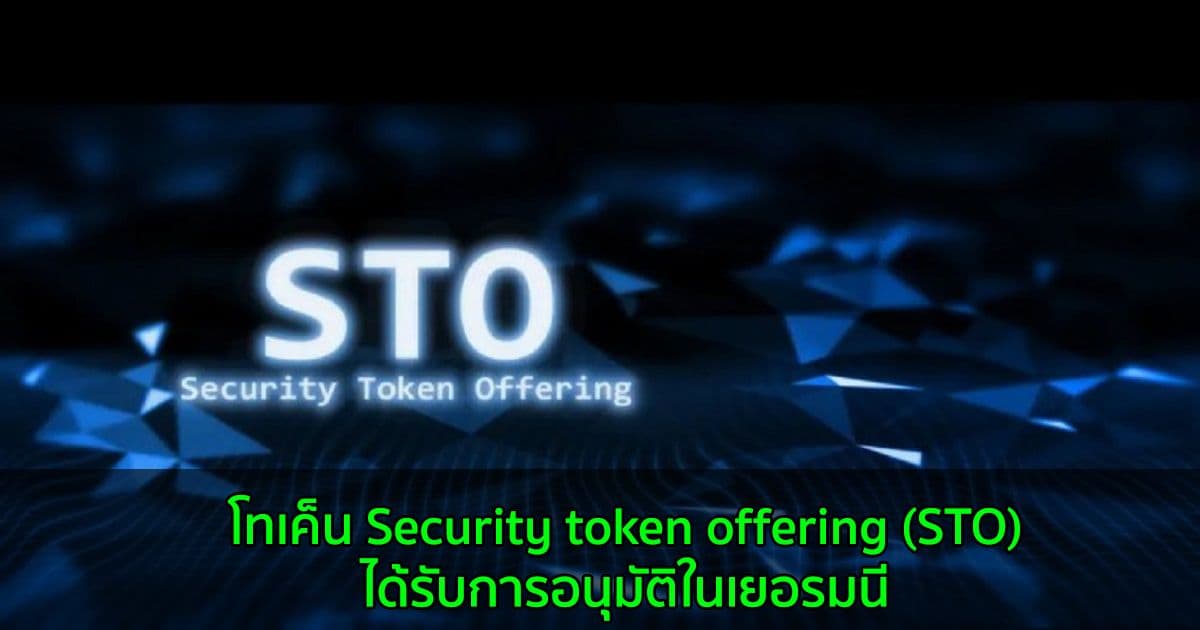 โทเค็น Security token offering (STO) ได้รับการอนุมัติในเยอรมนี
