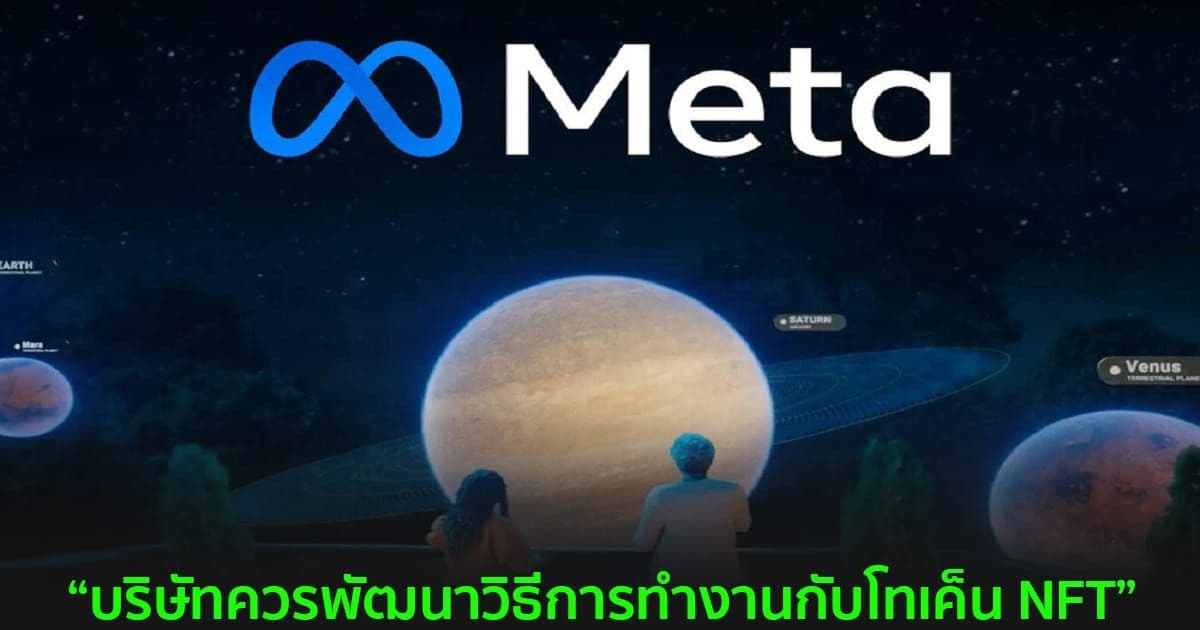"Meta มีเป้าหมายเพื่อ 'ความเข้ากันได้อย่างลึกซึ้ง' กับ Blockchain" ผู้บริหารระดับสูงกล่าว