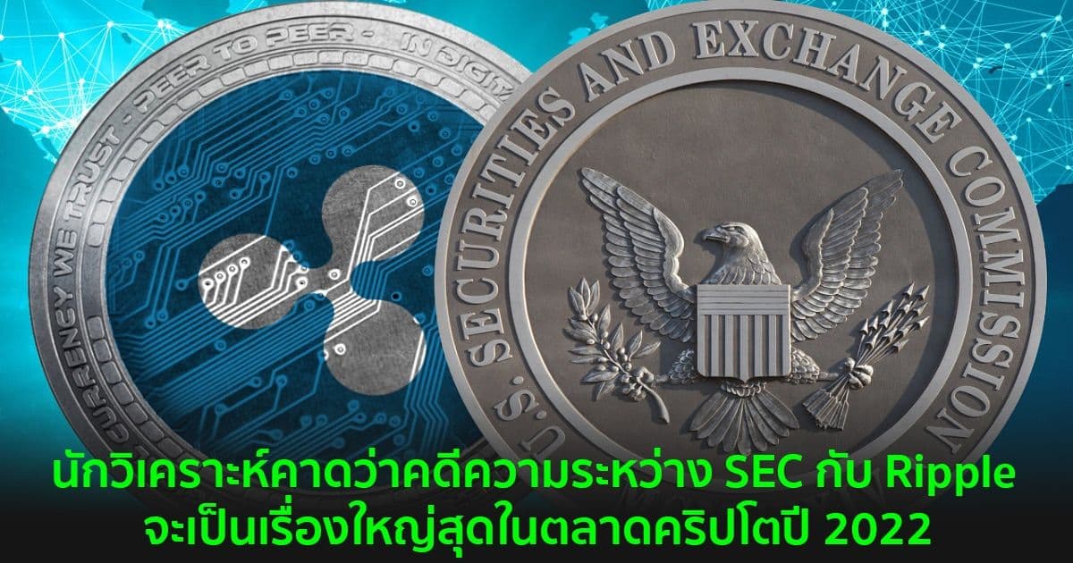 นักวิเคราะห์คาดว่าคดีความระหว่าง SEC กับ Ripple จะเป็นเรื่องใหญ่สุดในตลาดคริปโตปี 2022