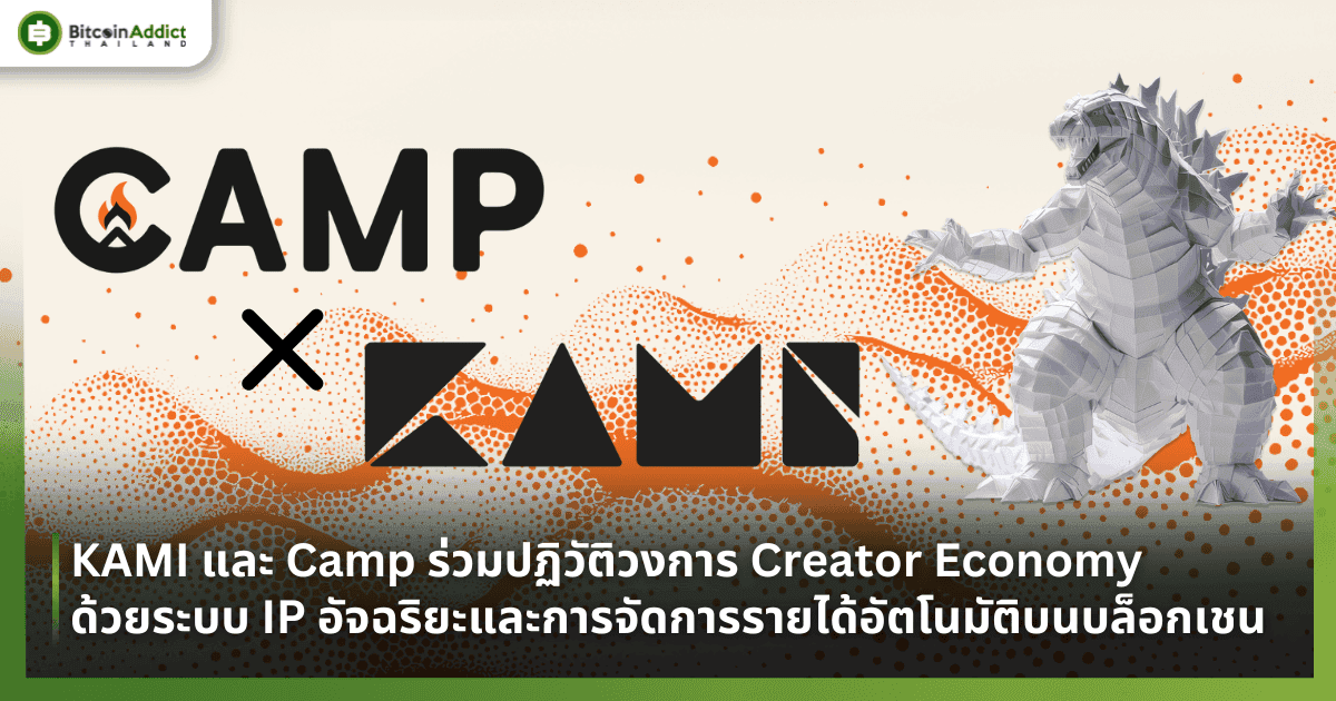 KAMI และ Camp ร่วมปฏิวัติวงการ Creator Economy ด้วยระบบ IP อัจฉริยะและการจัดการรายได้อัตโนมัติบนบล็อกเชน
