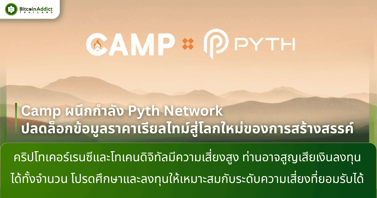 Camp ผนึกกำลัง Pyth Network ปลดล็อกข้อมูลราคาเรียลไทม์สู่โลกใหม่ของการสร้างสรรค์