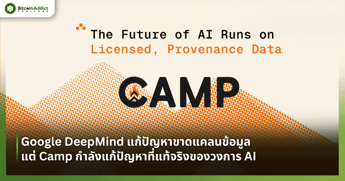 Google DeepMind แก้ปัญหาขาดแคลนข้อมูล แต่ Camp กำลังแก้ปัญหาที่แท้จริงของวงการ AI