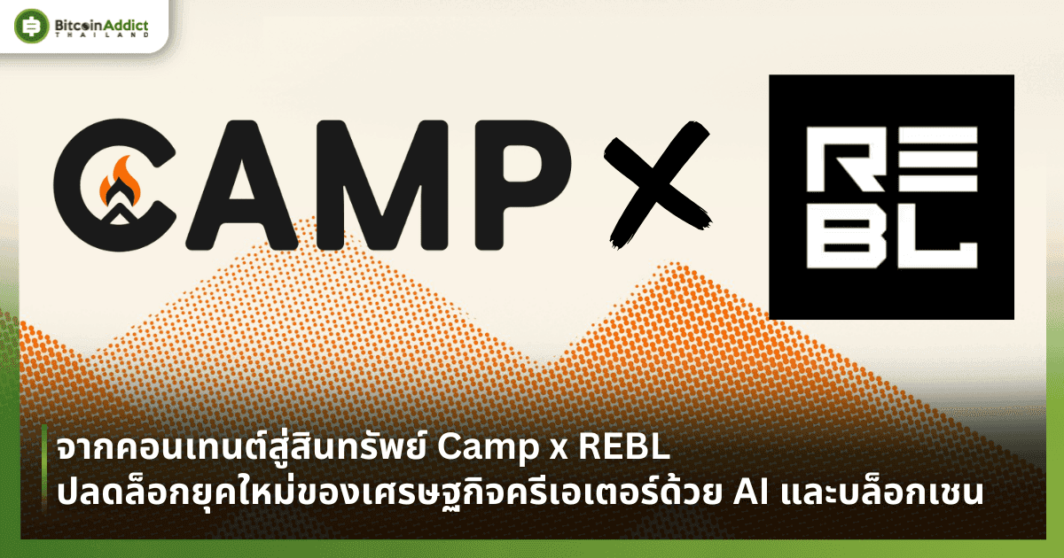 จากคอนเทนต์สู่สินทรัพย์ Camp x REBL ปลดล็อกยุคใหม่ของเศรษฐกิจครีเอเตอร์ด้วย AI และบล็อกเชน