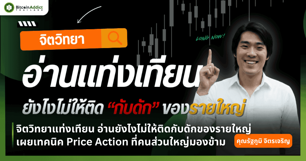 จิตวิทยาแท่งเทียน อ่านยังไงไม่ให้ติดกับดักของรายใหญ่