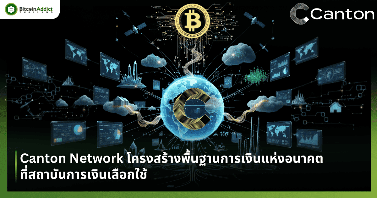 Canton Network โครงสร้างพื้นฐานการเงินแห่งอนาคตที่สถาบันการเงินเลือกใช้
