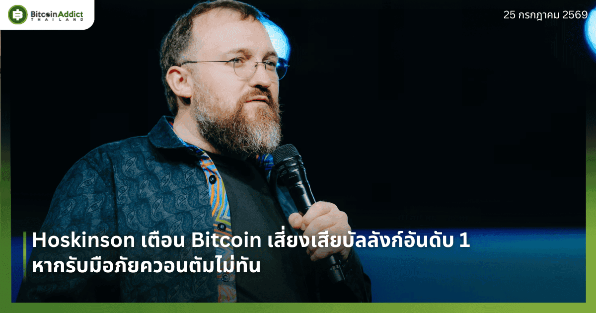 Hoskinson เตือน Bitcoin เสี่ยงเสียบัลลังก์อันดับ 1 หากรับมือภัยควอนตัมไม่ทัน