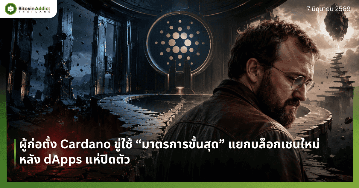 ผู้ก่อตั้ง Cardano ขู่ใช้ “มาตรการขั้นสุด” แยกบล็อกเชนใหม่ หลัง dApps แห่ปิดตัว
