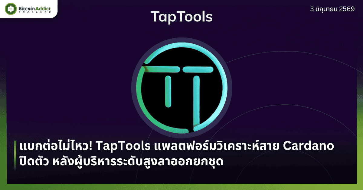 แบกต่อไม่ไหว! TapTools แพลตฟอร์มวิเคราะห์สาย Cardano ปิดตัว หลังผู้บริหารระดับสูงลาออกยกชุด
