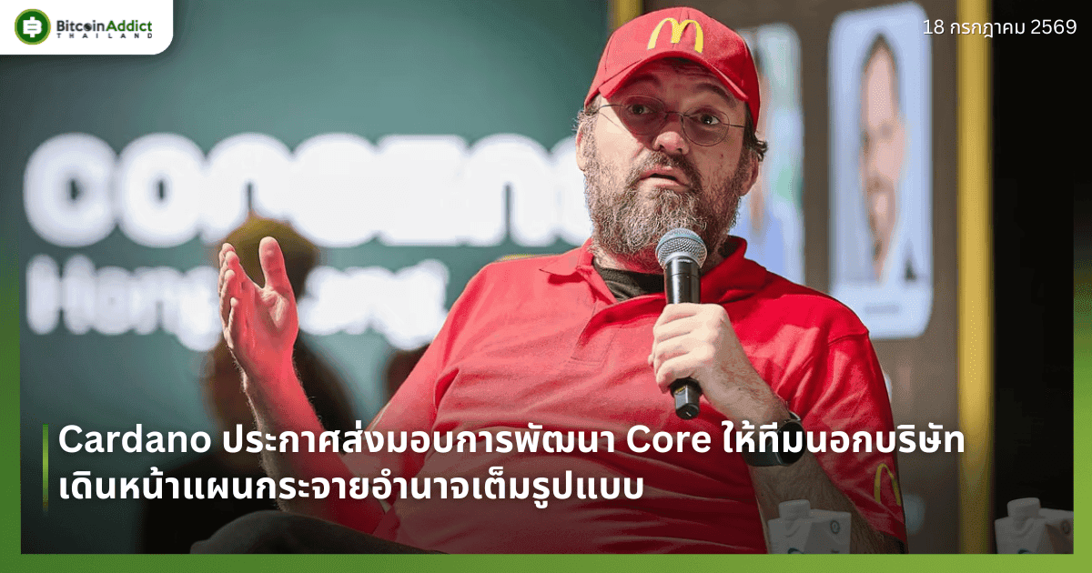 Cardano ประกาศส่งมอบการพัฒนา Core ให้ทีมนอกบริษัท เดินหน้าแผนกระจายอำนาจเต็มรูปแบบ