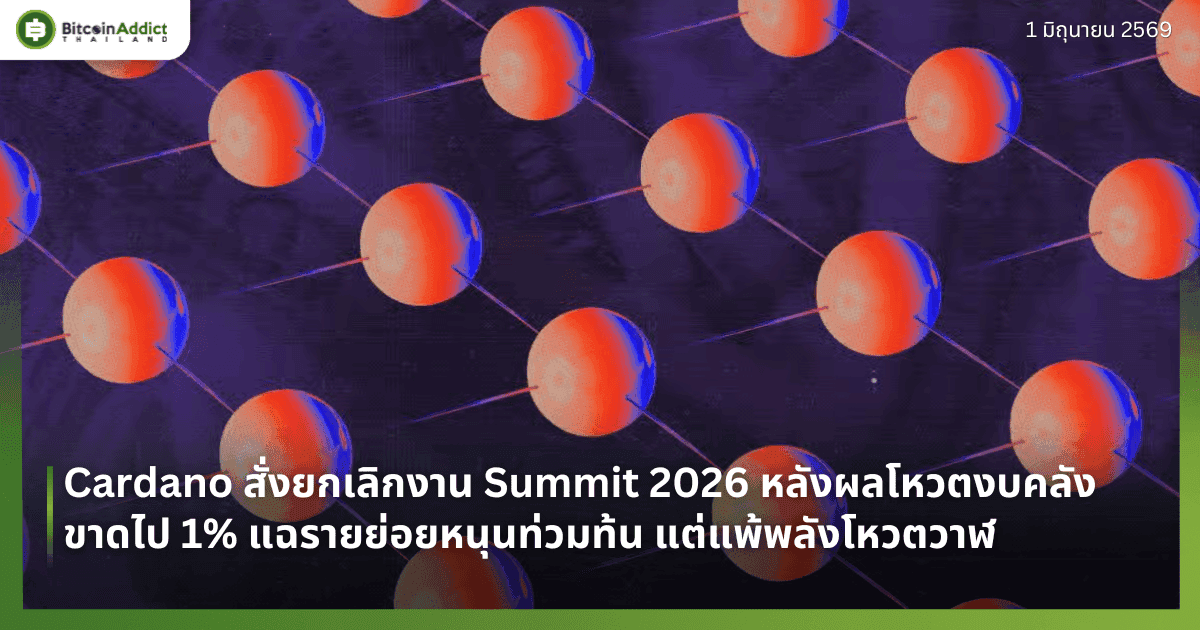 Cardano สั่งยกเลิกงาน Summit 2026 หลังผลโหวตงบคลังขาดไป 1% แฉรายย่อยหนุนท่วมท้น แต่แพ้พลังโหวตวาฬ