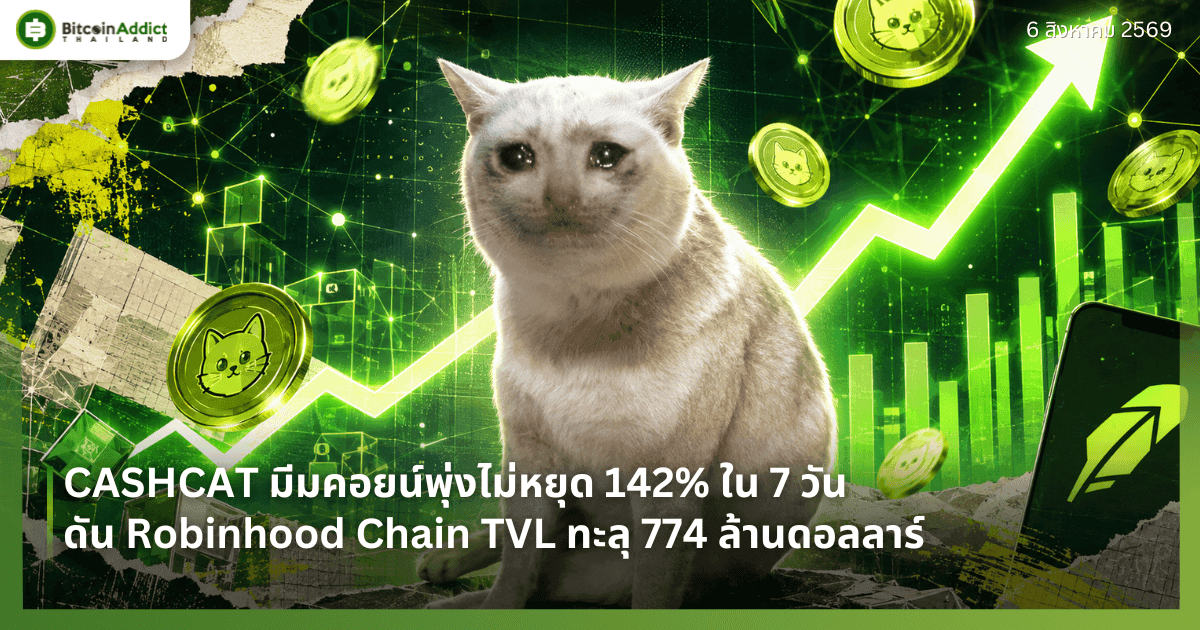 CASHCAT มีมคอยน์พุ่งไม่หยุด 142% ใน 7 วัน ดัน Robinhood Chain TVL ทะลุ 774 ล้านดอลลาร์