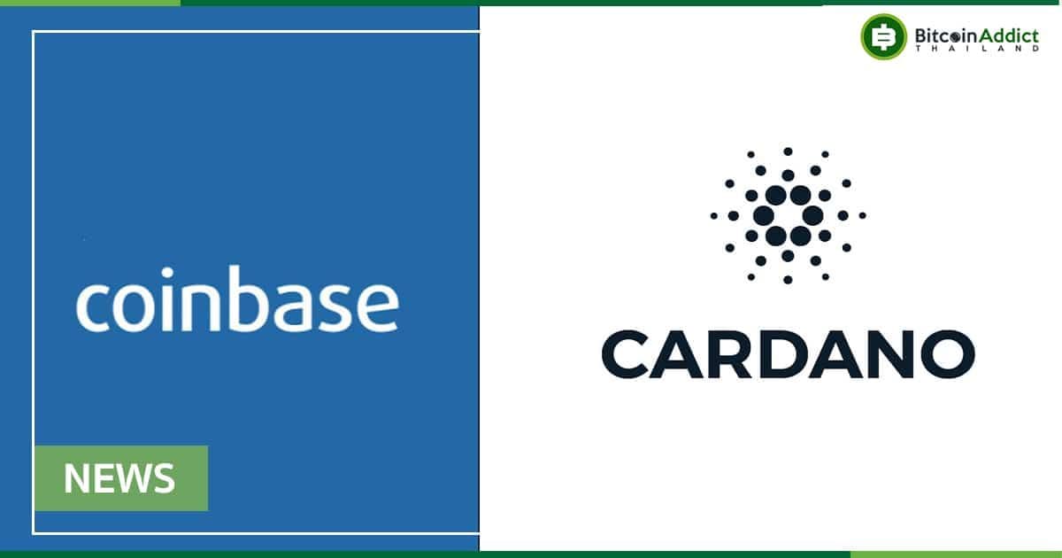 Coinbase รองรับการ Staking Cardano ด้วย APY 3.75%