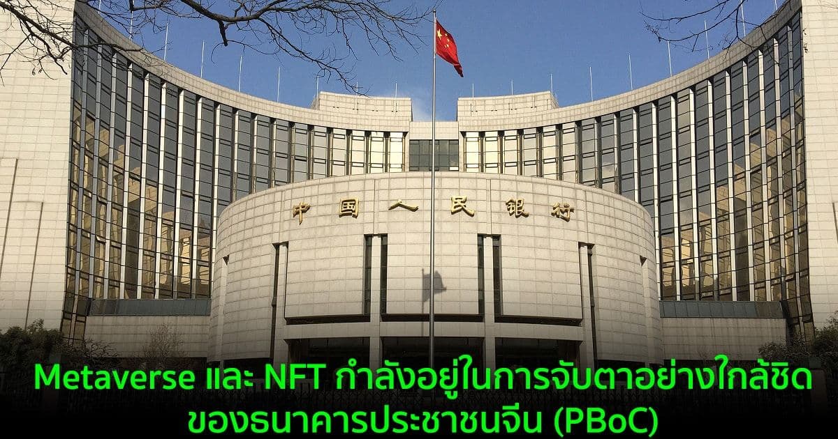 Metaverse และ NFT กำลังอยู่ในการจับตาอย่างใกล้ชิดของธนาคารประชาชนจีน (PBoC)