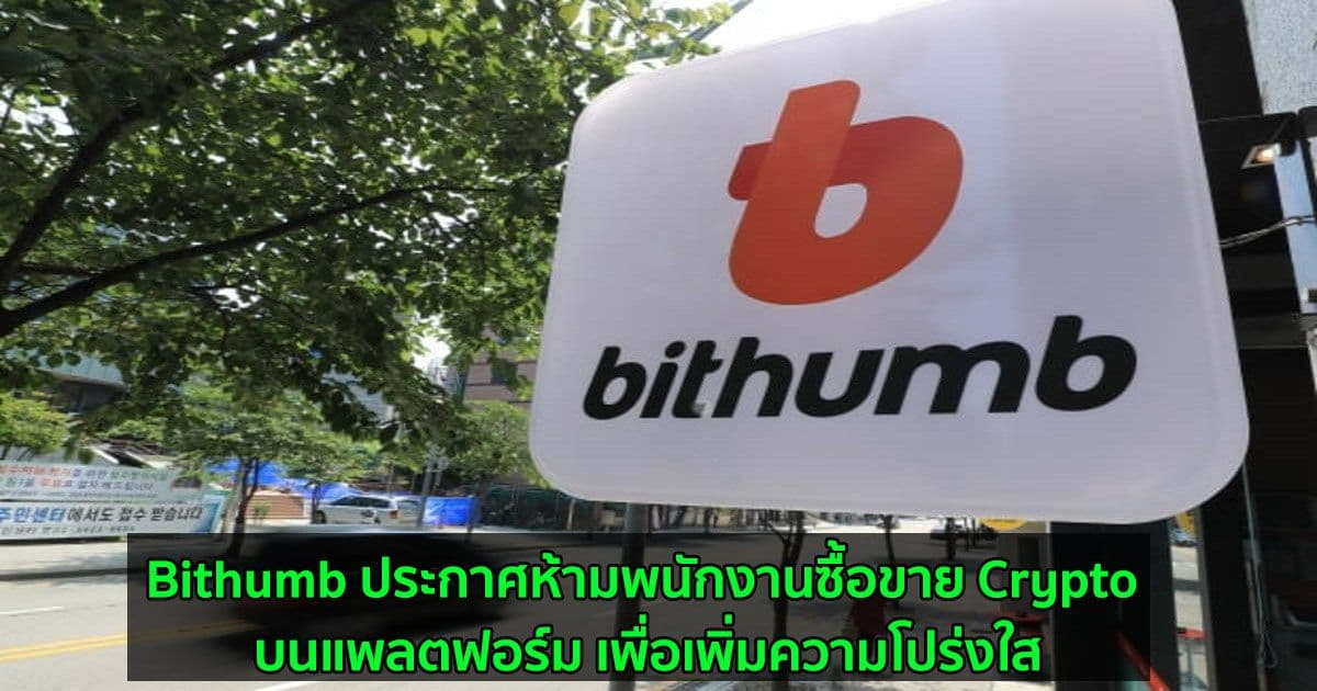 Bithumb ประกาศห้ามพนักงานซื้อขาย Crypto บนแพลตฟอร์ม เพื่อเพิ่มความโปร่งใส