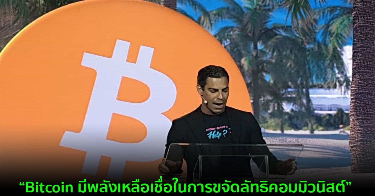 "Bitcoin มีความสามารถในการกำจัดเผด็จการคอมมิวนิสต์อย่างสันติ" นายกเทศมนตรีเมืองไมอามี กล่าว