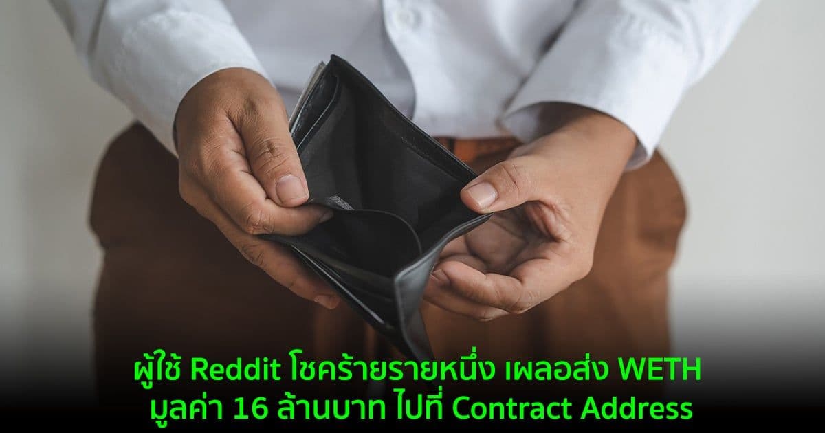 ผู้ใช้ Reddit โชคร้ายรายหนึ่ง เผลอส่ง WETH มูลค่า 16 ล้านบาท ไปที่ Contract Address