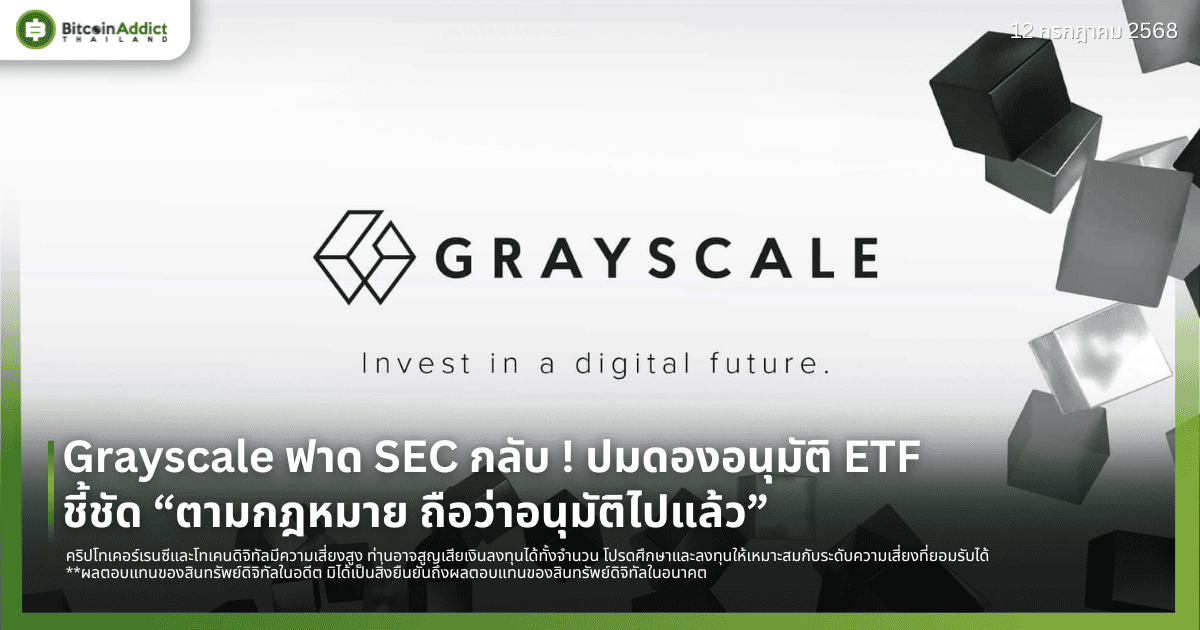 Grayscale ฟาด SEC กลับ ! ปมดองอนุมัติ ETF ชี้ชัด “ตามกฎหมาย ถือว่าอนุมัติไปแล้ว”