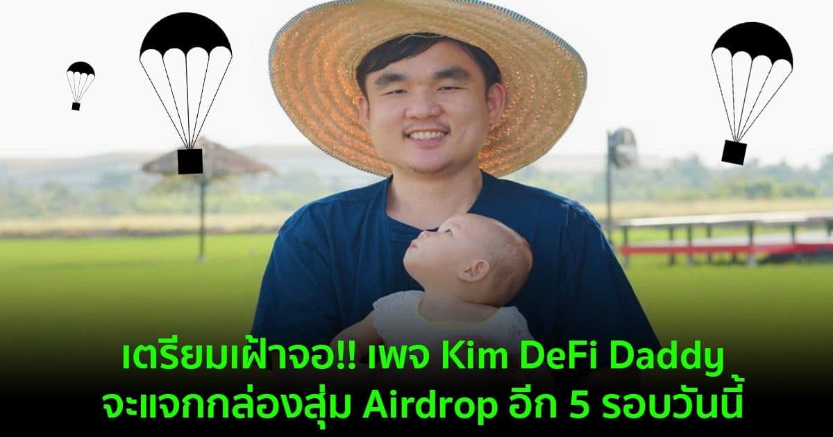 เตรียมเฝ้าจอ!! เพจ Kim DeFi Daddy จะแจกกล่องสุ่ม Airdrop อีก 5 รอบวันนี้