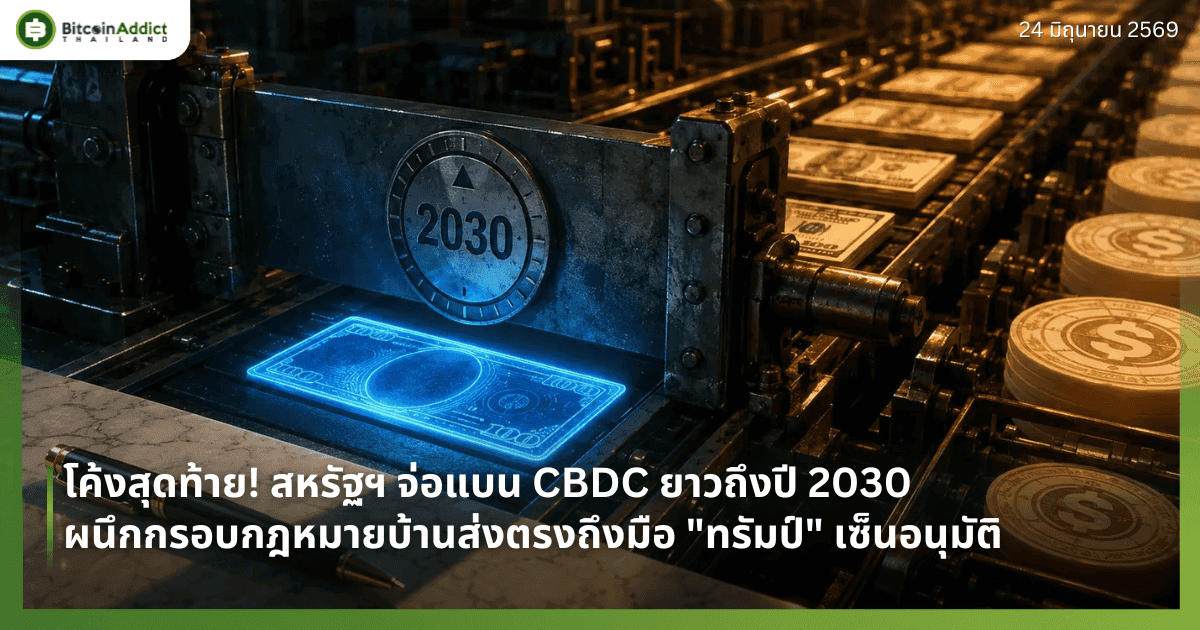 โค้งสุดท้าย! สหรัฐฯ จ่อแบน CBDC ยาวถึงปี 2030 ผนึกกรอบกฎหมายบ้านส่งตรงถึงมือ "ทรัมป์" เซ็นอนุมัติ