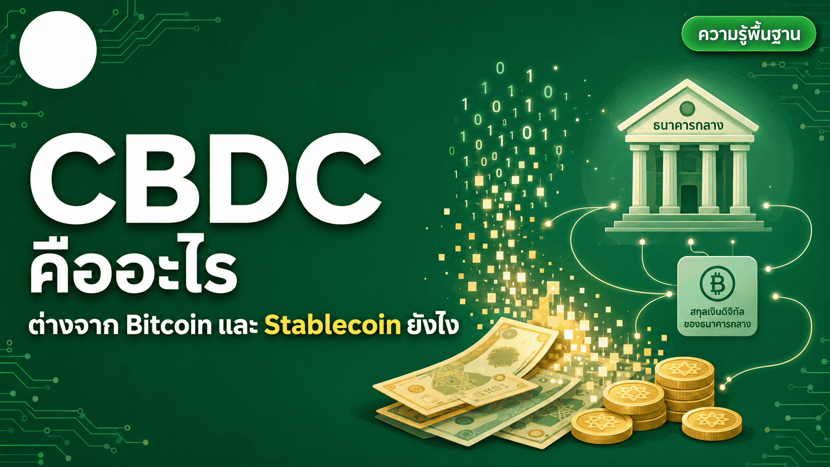 CBDC คืออะไร ต่างจาก Bitcoin และ Stablecoin ยังไง