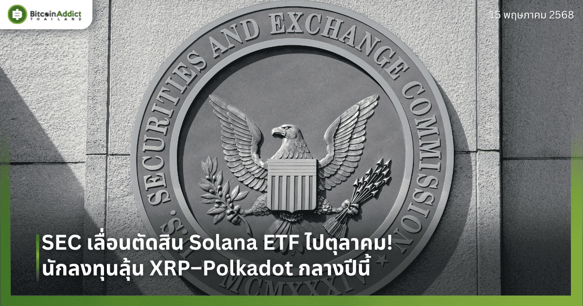SEC เลื่อนตัดสิน Solana ETF ไปตุลาคม! นักลงทุนลุ้น XRP–Polkadot กลางปีนี้