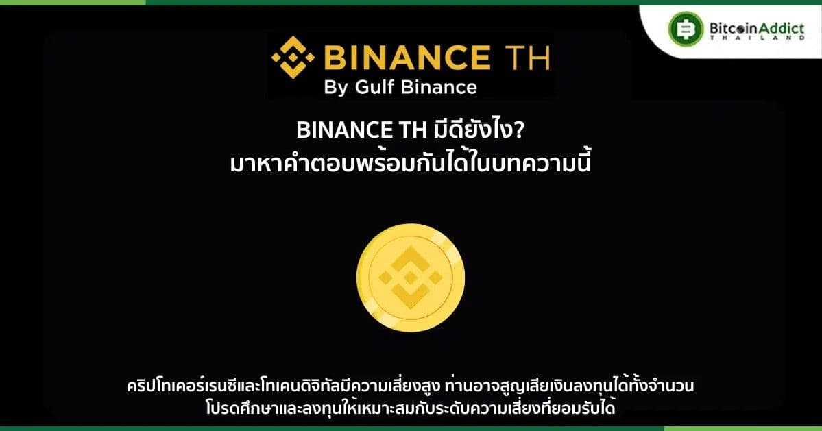 BINANCE TH มีดียังไง?