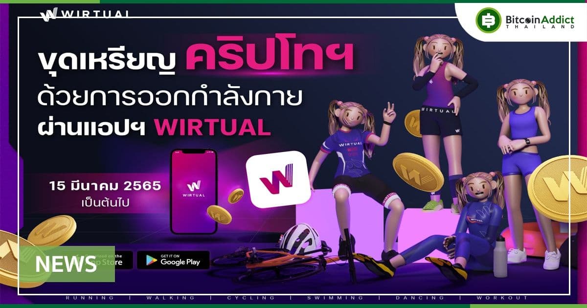 WIRTUAL แอปฯ ใหม่สัญชาติไทย แค่คุณออกกำลังกายก็ได้คริปโทฯ