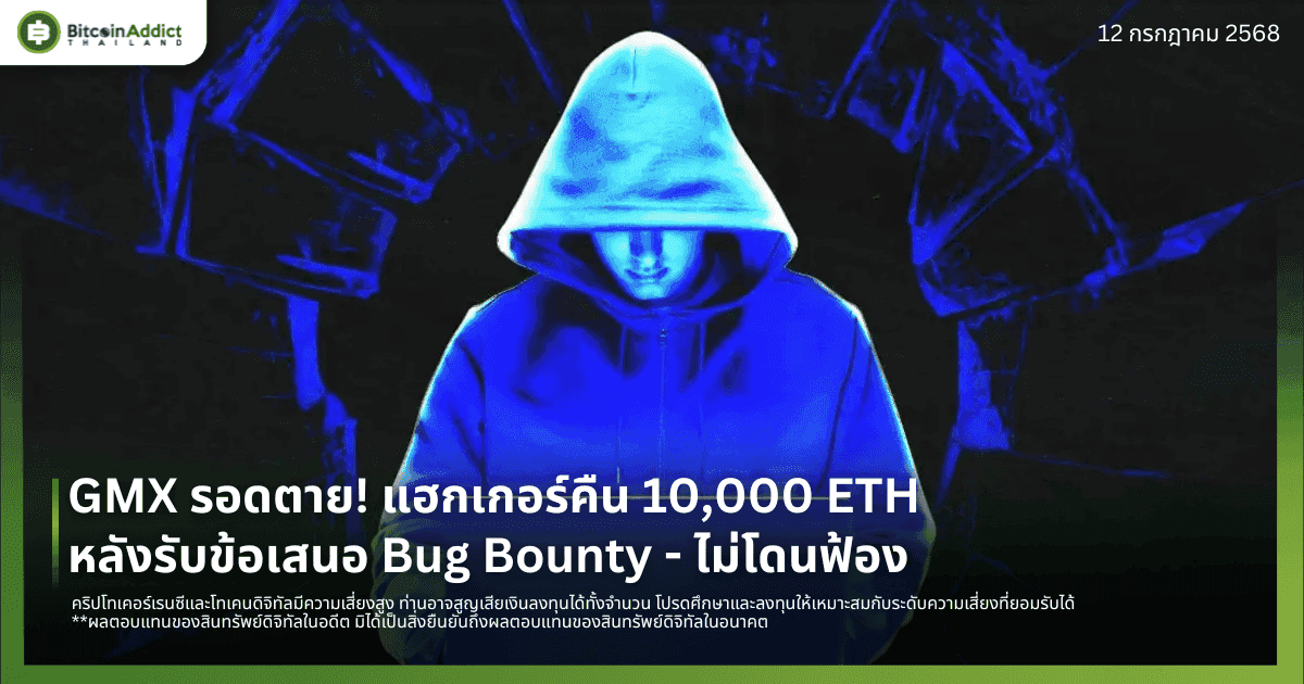 GMX รอดตาย! แฮกเกอร์คืน 10,000 ETH หลังรับข้อเสนอ Bug Bounty - ไม่โดนฟ้อง