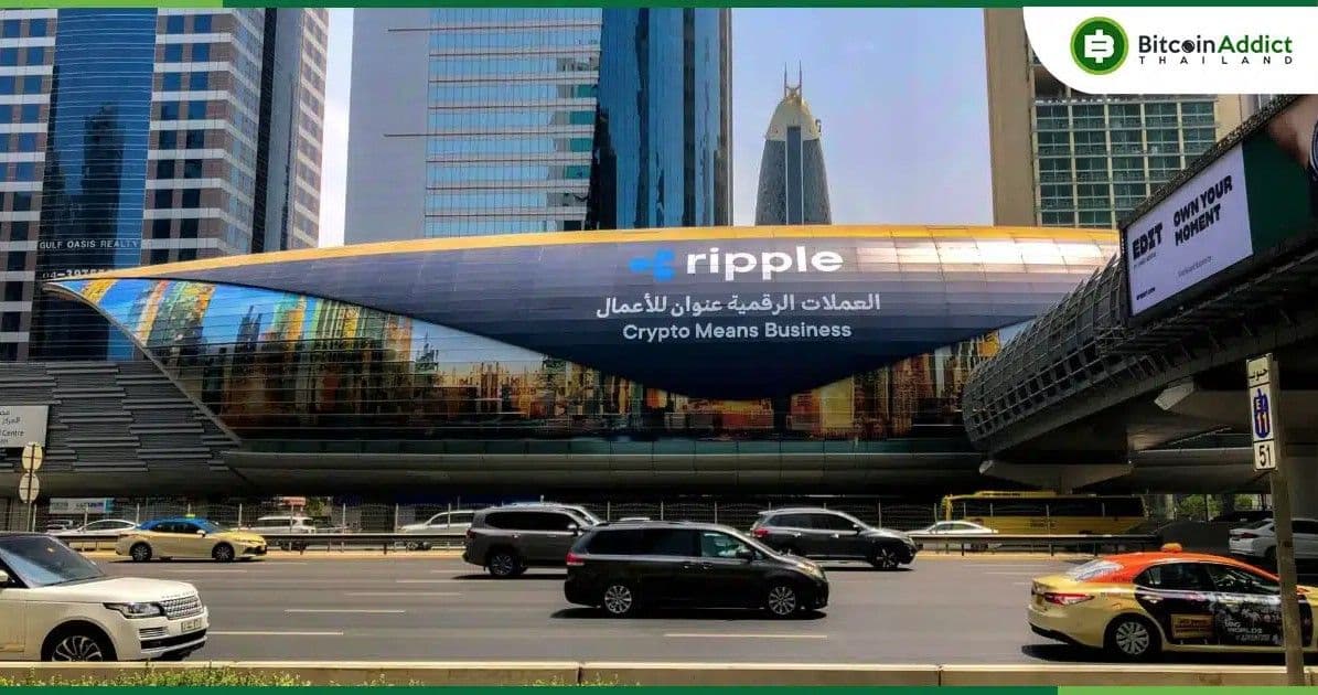 Ripple ได้รับใบอนุญาตให้บริการทางการเงินเบื้องต้นจาก DFSA ของดูไบแล้ว 