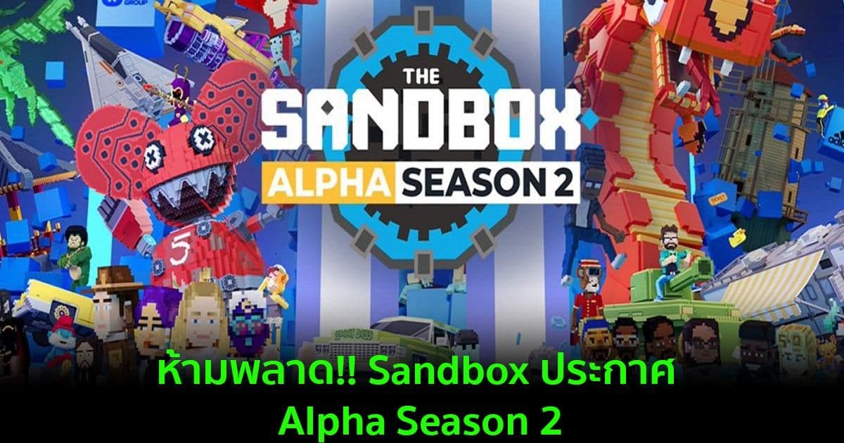 ห้ามพลาด!! Sandbox ประกาศ Alpha Season 2 เริ่มวันที่ 3 มีนาคมนี้