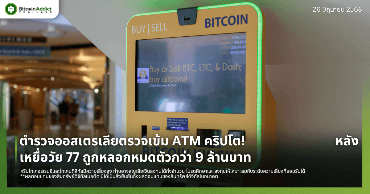 ตำรวจออสเตรเลียตรวจเข้ม ATM คริปโต! หลังเหยื่อวัย 77 ถูกหลอกหมดตัวกว่า 9 ล้านบาท