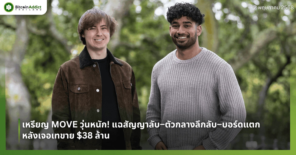 เหรียญ MOVE วุ่นหนัก! แฉสัญญาลับ–ตัวกลางลึกลับ–บอร์ดแตก หลังเจอเทขาย $38 ล้าน