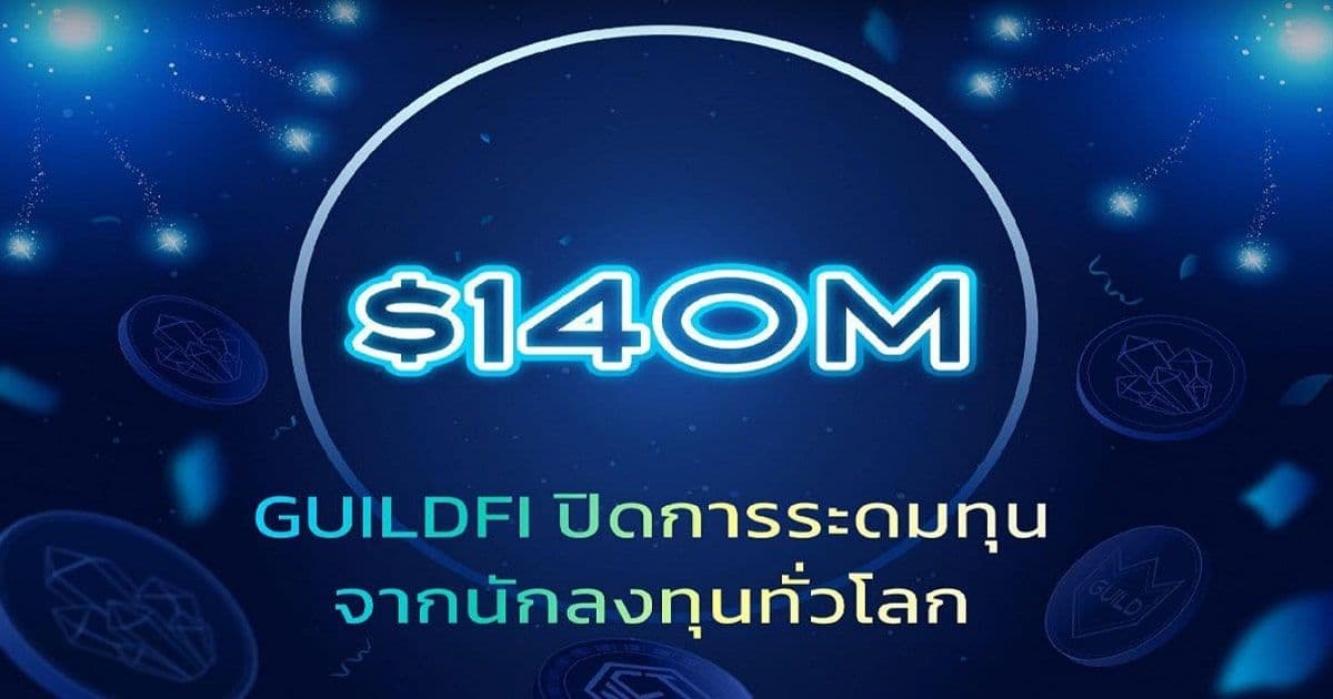GuildFi (กิลด์ฟาย) แพลตฟอร์มเกม "จักรวาลนฤมิต" ได้รับเงินระดมทุนกว่า 4,700 ล้านบาท จากนักลงทุนทั่วโลก