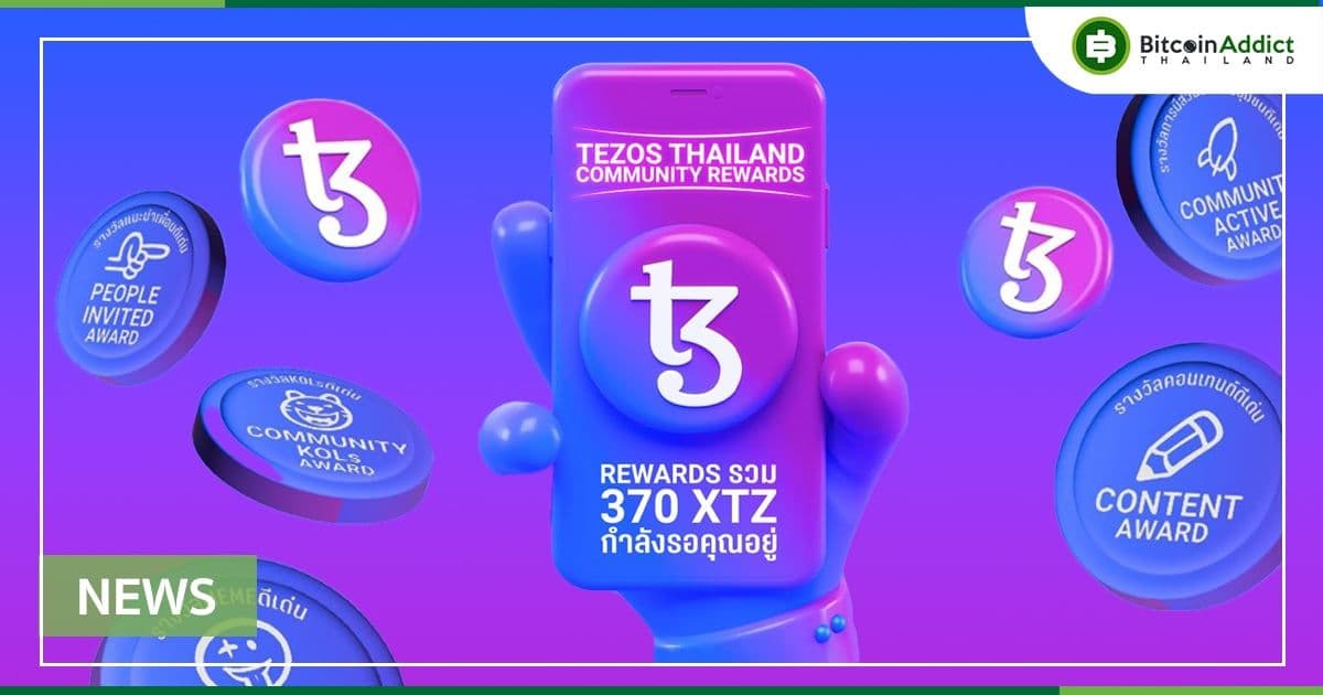 ข่าวดีสำหรับชาวคอมมู Tezos เพราะว่าตอนนี้ Tezos Thai Community แจกเหรียญ XTZ กว่า 370 เหรียญ ผ่านกิจกรรม TEZOS Thailand Community Rewards