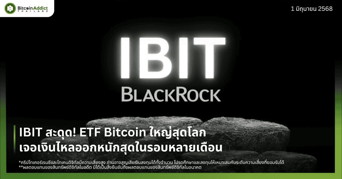 IBIT สะดุด! ETF Bitcoin ใหญ่สุดโลกเจอเงินไหลออกหนักสุดในรอบหลายเดือน