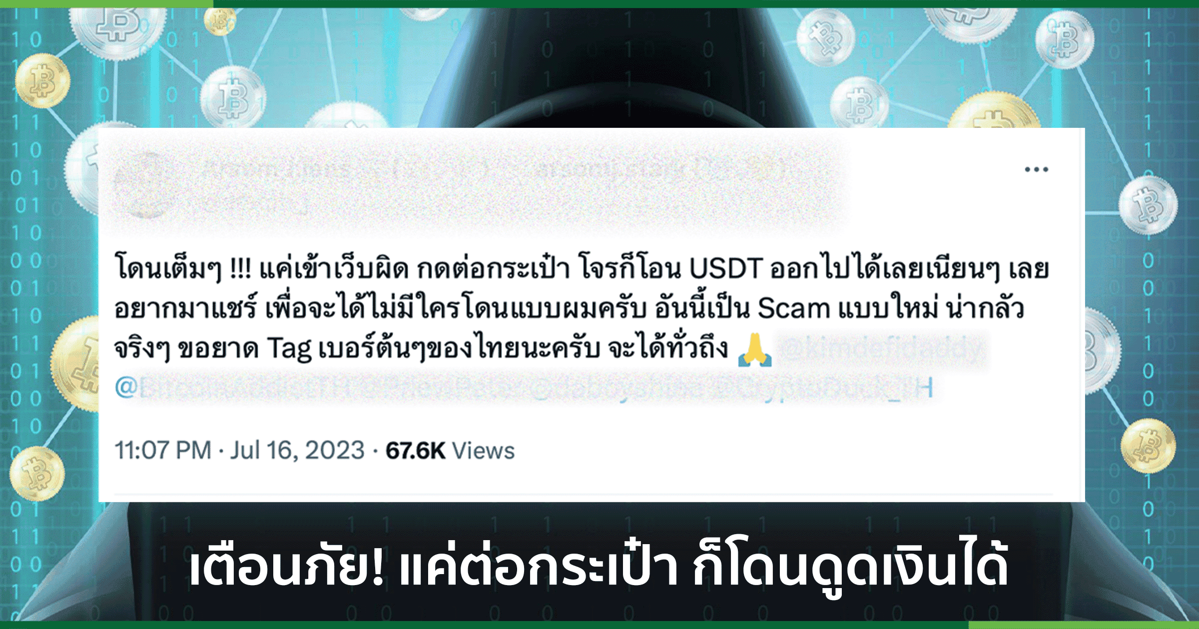 เตือนภัย! แค่เข้าเว็บผิด-กดต่อกระเป๋า โจรก็โอน USDT ออกไปได้เลยแบบเนียน ๆ