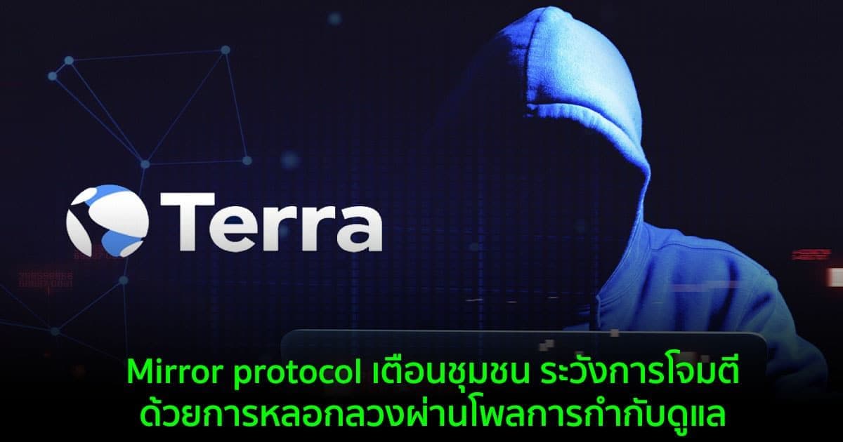 Mirror protocol เตือนชุมชน ระวังการโจมตีด้วยการหลอกลวงผ่านโพลการกำกับดูแล