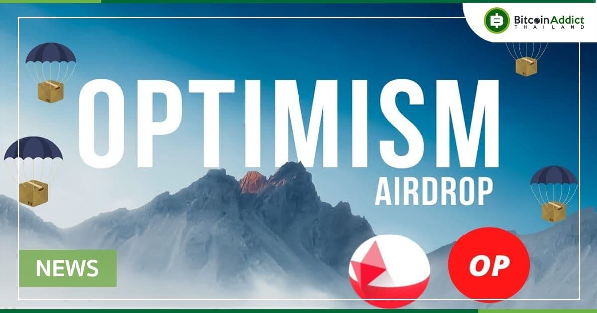 ลือ...Optimism อาจเปิดตัวโทเค็น พร้อมกับการแจก Airdrop ในไม่ช้า