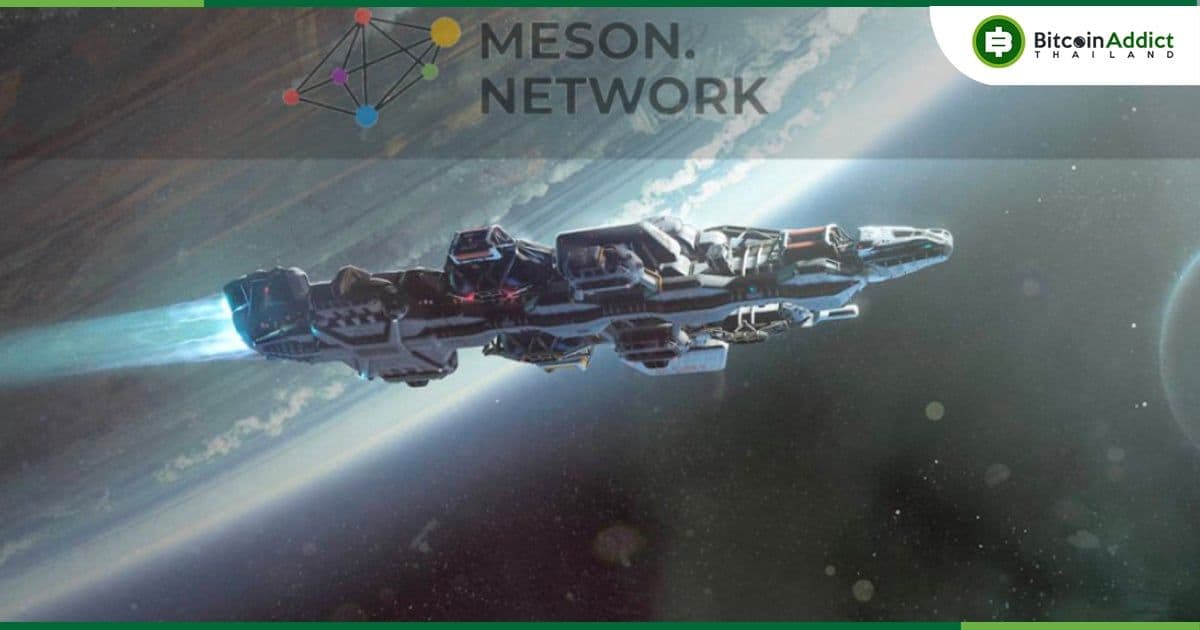 "Meson Network" ผลกระทบความเร็วของแบนด์วิธ: ความน่าเกรงขามที่ซ่อนอยู่ในอาณาจักรที่มีการกระจายอำนาจ