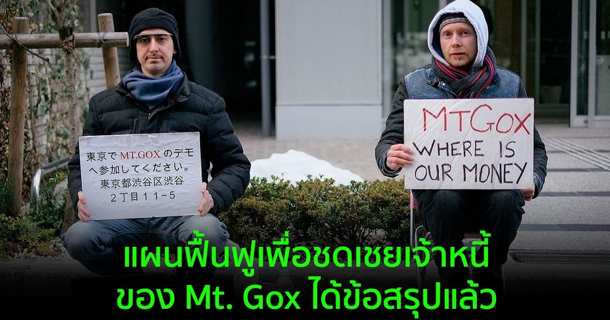 แผนฟื้นฟูเพื่อชดเชยเจ้าหนี้ของ Mt. Gox ได้ข้อสรุปแล้ว