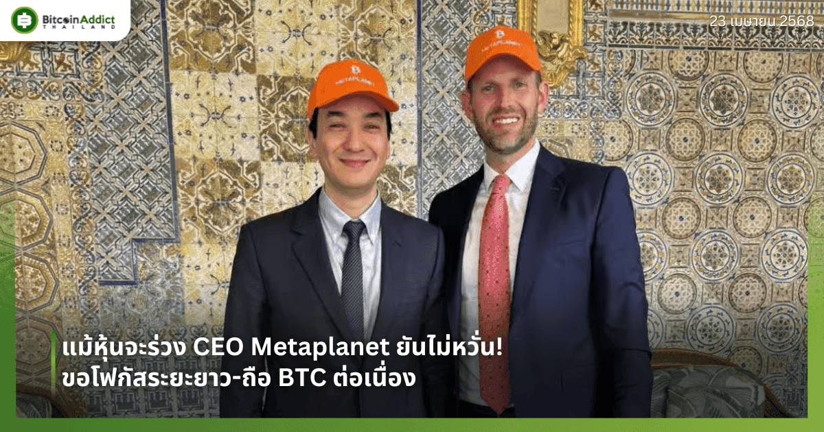 แม้หุ้นจะร่วง CEO Metaplanet ยันไม่หวั่น! ขอโฟกัสระยะยาว-ถือ BTC ต่อเนื่อง
