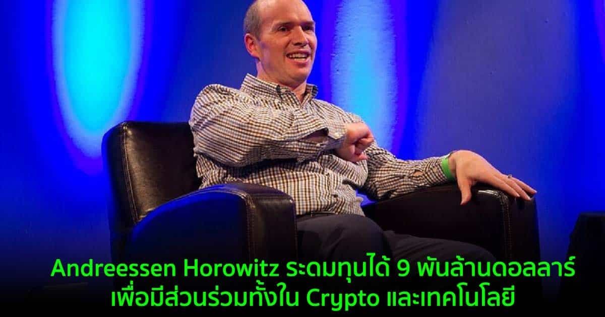 Andreessen Horowitz ระดมทุนได้ 9 พันล้านดอลลาร์ เพื่อมีส่วนร่วมทั้งใน Crypto และเทคโนโลยี
