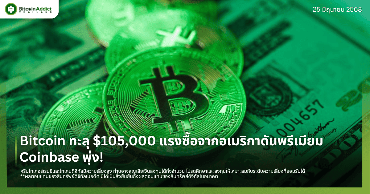 Bitcoin ทะลุ $105,000 แรงซื้อจากอเมริกาดันพรีเมียม Coinbase พุ่ง!