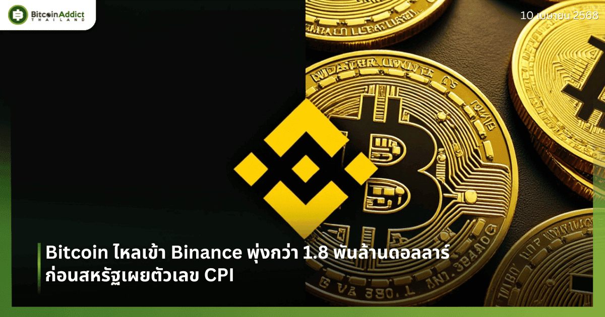 Bitcoin  ไหลเข้า Binance พุ่งกว่า 1.8 พันล้านดอลลาร์ ก่อนสหรัฐเผยตัวเลข CPI